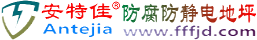 安特佳®黄冈防腐防静电地坪